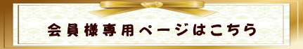 既にＰＷ発行が御済の方は、まずはここをクリックして会員様専用ページへ！