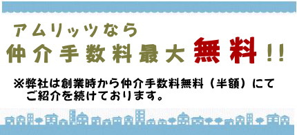 仲介手数料最大無料の理由を図を使って説明しているページが開きます！