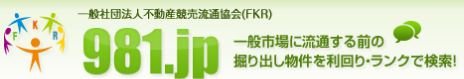 不動産競売取扱主任者の資格を持つ、アムリッツがお手伝いします！