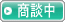 只今商談中の物件です。