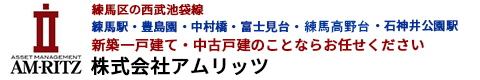 練馬・中村橋を中心に新築戸建をお探しの方は、仲介手数料最大無料のアムリッツへお任せ下さい！