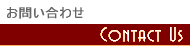 Ｅメールのお問い合わせはこちらを　　急いで返信が欲しい時には、このページを開いてサクッとご要件を送信して下さい。