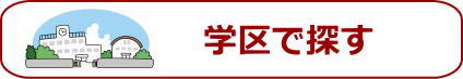 既に通っている学校限定での住宅探しをされる方は、このページを開いてください