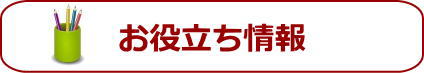 お役立ち情報　中村橋駅と中村橋を中心に新築戸建をお探しの方は、仲介手数料最大無料のアムリッツへ