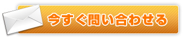 今すぐ問い合わせる