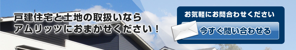 戸建住宅と土地の取扱いならアムリッツにおまかせください！