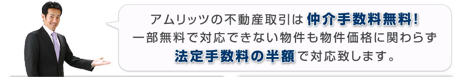 アムリッツでは自社都合優先の偏った物件紹介は行わず、お客様の立場に立った公平な物件紹介を行います！