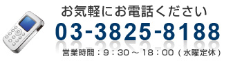 お気軽にお電話ください 03-3825-8188 営業時間：9：30～18：00 (水曜定休)