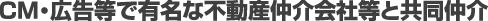 CM・広告等で有名な不動産仲介会社等と共同仲介