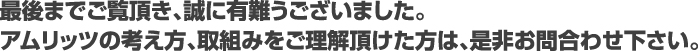 最後までご覧頂き誠にありっがとうございました。アムリッツの考え方、取り組みをご理解いただけた方は、ぜひお問い合わせください。