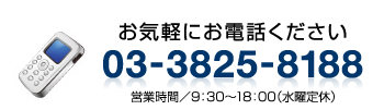 03-3825-8188 9:30～18:00 水曜定休