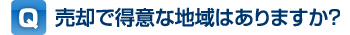 Q, 売却で得意な地域はありますか?