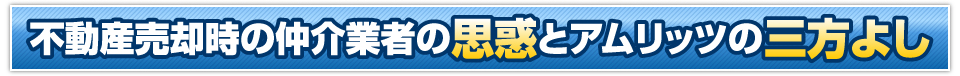 不動産売却時の仲介業者の思惑とアムリッツの三方よし