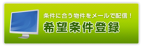 希望条件登録