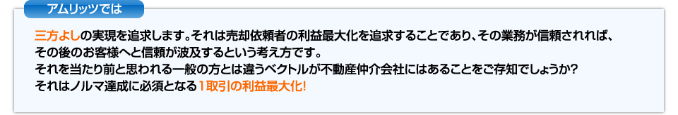 アムリッツでは三方よしの実現を追求します。それは売却依頼者の利益最大化を追求すること。